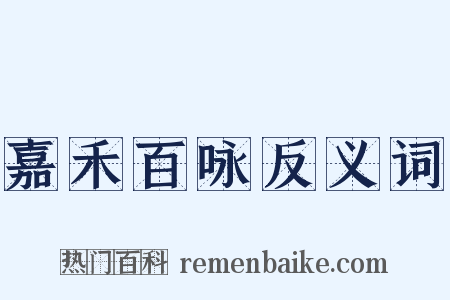 嘉禾百咏反义词是什么意思的图片